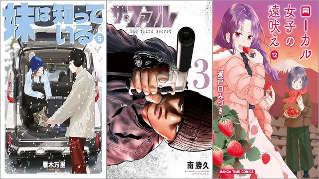「妹は知っている 5巻」「ザ・ファブル The third secret 3巻」「ローカル女子の遠吠え 12巻」