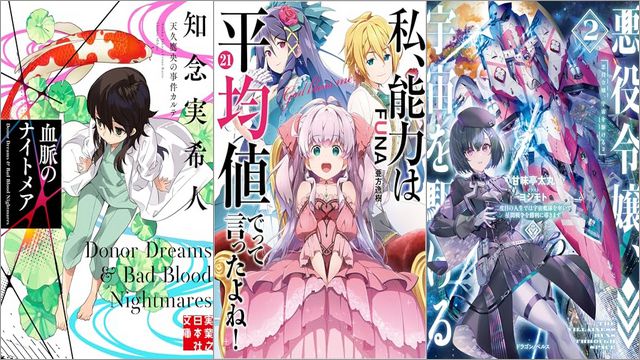「血脈のナイトメア 天久鷹央の事件カルテ 5巻」「私、能力は平均値でって言ったよね！ 21巻」「悪役令嬢、宇宙を駆ける2 二度目の人生では宇宙艦隊を率いて星間戦争を勝利に導きます」