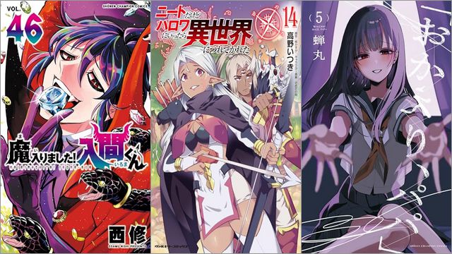 「魔入りました！入間くん 46巻」「ニートだけどハロワにいったら異世界につれてかれた 14巻」「「おかえり、パパ」 5巻」