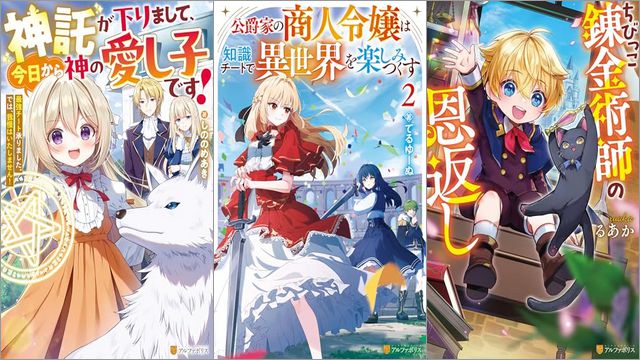 「神託が下りまして、今日から神の愛し子です！ 最強チート承りました。では、我慢はいたしません！」「公爵家の商人令嬢は知識チートで異世界を楽しみつくす 2巻」「ちびっこ錬金術師の恩返し」