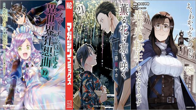 「デスマーチからはじまる異世界狂想曲 19巻」「薫る花は凛と咲く 21巻」「よくわからないけれど異世界に転生していたようです 29巻」
