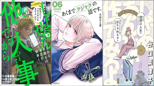 「しょせん他人事ですから ～とある弁護士の本音の仕事～ 10巻」「あくまでクジャクの話です。 6巻」「じゃあ、あんたが作ってみろよ 4巻」