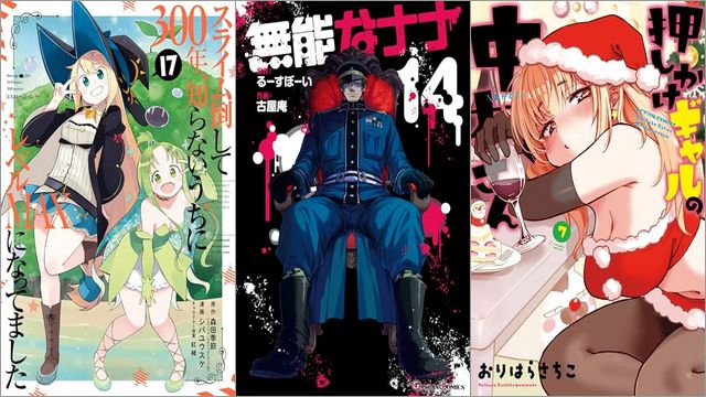 「スライム倒して300年、知らないうちにレベルMAXになってました 17巻」「無能なナナ 14巻」「押しかけギャルの中村さん 7巻」