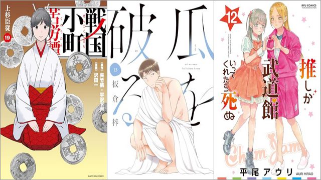 「戦国小町苦労譚 上杉臣従 19巻」「瓜を破る 13巻」「推しが武道館いってくれたら死ぬ 12巻」