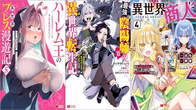 「ハーレム王の異世界プレス漫遊記 ～最強無双のおじさんはあらゆる種族を嫁にする～ 5巻」「最強陰陽師の異世界転生記～下僕の妖怪どもに比べてモンスターが弱すぎるんだが～ 11巻」「異世界商人 スキル＜異世界渡航＞を駆使して、悠々自適なお金持ちスローライフを送ります 4巻」