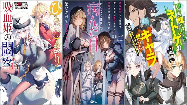 「ひきこまり吸血姫の悶々 14巻」「悪役転生して世界を救った後に裏切られて追放された俺、なぜかかつての仲間が病んだ目をして追いかけてきちゃった……」「じゃあ俺だけネトゲのキャラ使うわ ～数多のキャラクターを使い分け異世界を自由に生きる～」