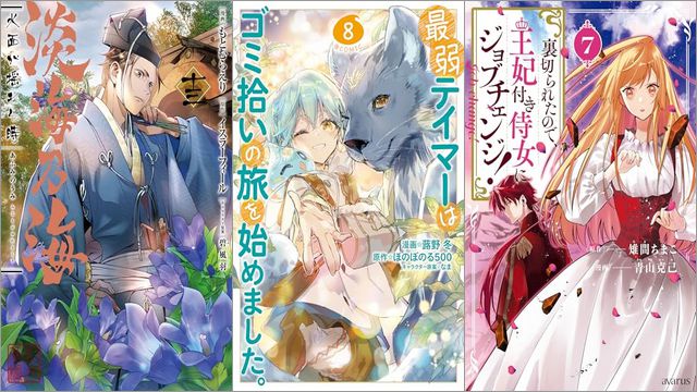 「淡海乃海 水面が揺れる時 13巻」「最弱テイマーはゴミ拾いの旅を始めました。 8巻」「裏切られたので、王妃付き侍女にジョブチェンジ！ 7巻」