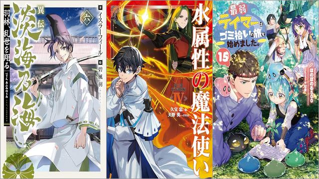 「異伝 淡海乃海～羽林、乱世を翔る～六」「水属性の魔法使い 第三部 東方諸国編4」「最弱テイマーはゴミ拾いの旅を始めました。 15巻」
