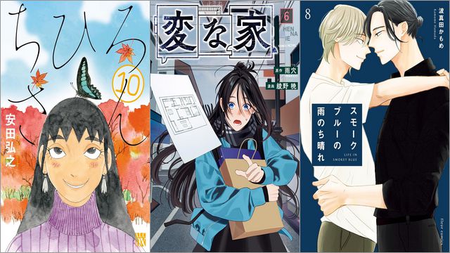 「ちひろさん 10巻」「変な家 6巻」「スモークブルーの雨のち晴れ 8巻」