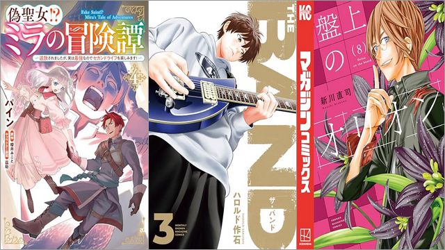「偽聖女!? ミラの冒険譚 ～追放されましたが、実は最強なのでセカンドライフを楽しみます！～ 4巻」「THE BAND 3巻」「盤上のオリオン 8巻」