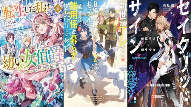 「転生した私は幼い女伯爵4 後見人の公爵に餌付けしながら、領地発展のために万能魔法で色々作るつもりです」「前世がアレだったB級冒険者のおっさんは、勇者に追放された雑用係と暮らすことになりました 2巻」「セイクリッドサイン 帰還勇者と転生少女」
