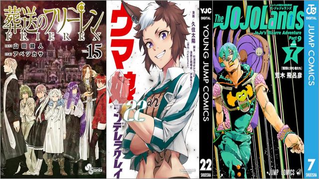 「葬送のフリーレン 15巻」「ウマ娘 シンデレラグレイ 22巻」「ジョジョの奇妙な冒険 第9部 ザ・ジョジョランズ 7巻」