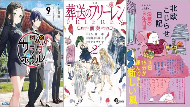 「変人のサラダボウル 9巻」「電子限定特典イラスト付き 小説 葬送のフリーレン2 ～前奏～」「北欧こじらせ日記 決意の3年目編」
