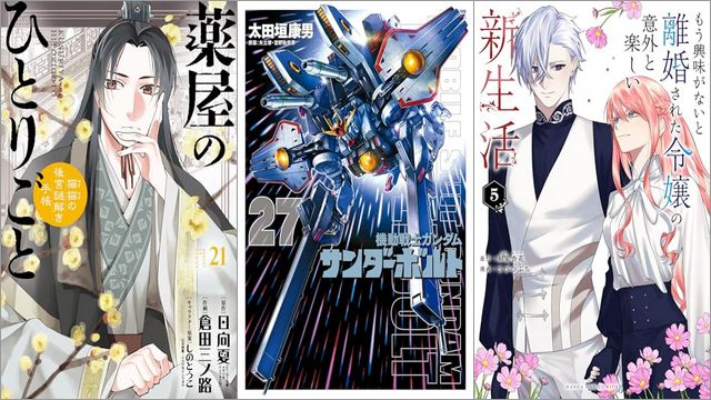 「薬屋のひとりごと～猫猫の後宮謎解き手帳～ 21巻」「機動戦士ガンダム サンダーボルト 27巻」「もう興味がないと離婚された令嬢の意外と楽しい新生活 5巻」