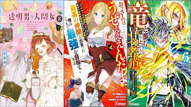 「透明男と人間女～そのうち夫婦になるふたり～ 8巻」「竜と歩む成り上がり冒険者道 ～用済みとしてSランクパーティから追放された回復魔術師、捨てられた先で最強の神竜を復活させてしまう～ 6巻」「狐面夫婦 3巻」