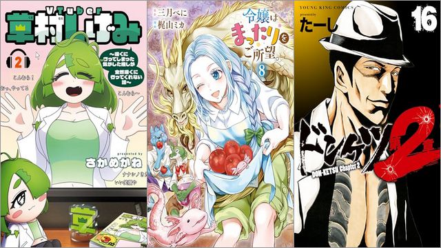 「VTuber草村しげみ～遠くに行ってしまった気がした推しが全然遠くに行ってくれない話～ 2巻」「令嬢はまったりをご所望。 8巻」「ドンケツ第2章 16巻」