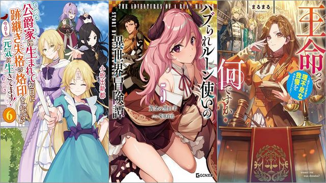 「公爵家に生まれて初日に跡継ぎ失格の烙印を押されましたが今日も元気に生きてます！ 6巻」「ハブられルーン使いの異世界冒険譚 5巻」「王命って何ですか？ 虐げられ才女は理不尽な我慢をやめることにした」