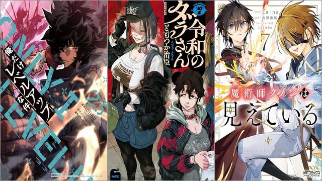 「俺だけレベルアップな件 23巻」「令和のダラさん 7巻」「魔術師クノンは見えている 7巻」