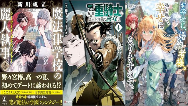 「魔法律学校の麗人執事3 シーサイド・アドベンチャー」「追放された転生重騎士はゲーム知識で無双する 4巻」「お幸せに、婚約者様。私も私で、幸せになりますので。」
