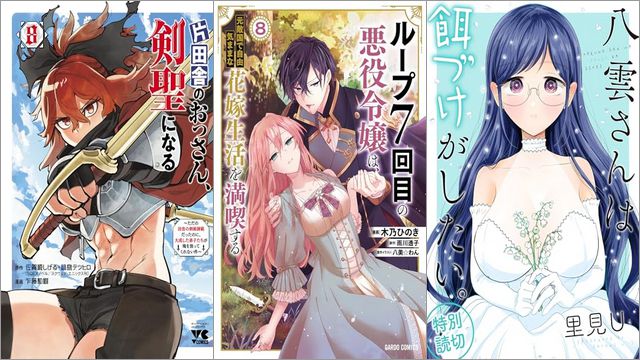 「片田舎のおっさん、剣聖になる～ただの田舎の剣術師範だったのに、大成した弟子たちが俺を放ってくれない件～ 8巻」「ループ7回目の悪役令嬢は、元敵国で自由気ままな花嫁生活を満喫する 8巻」「八雲さんは餌づけがしたい。 特別読切 12巻」