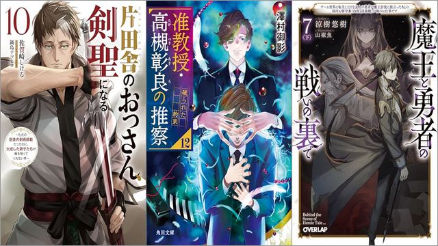 「片田舎のおっさん、剣聖になる 10 ～ただの田舎の剣術師範だったのに、大成した弟子たちが俺を放ってくれない件～」「准教授・高槻彰良の推察12 破られた約束」「魔王と勇者の戦いの裏で 7〈下〉 ～ゲーム世界に転生したけど友人の勇者が魔王討伐に旅立ったあとの国内お留守番（内政と防衛戦）が俺のお仕事です～」