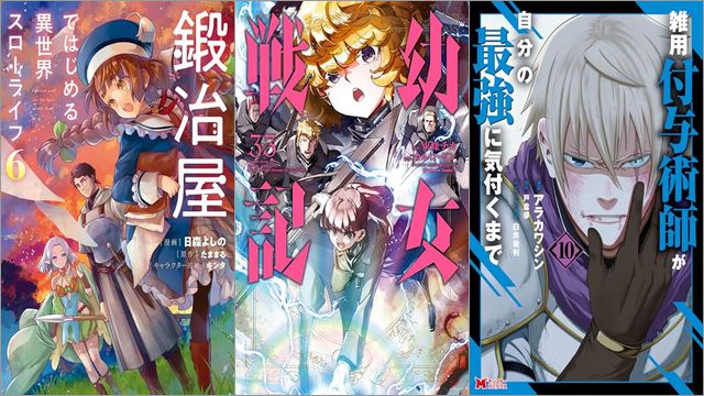 「鍛冶屋ではじめる異世界スローライフ 6巻」「幼女戦記 33巻」「雑用付与術師が自分の最強に気付くまで 10巻」