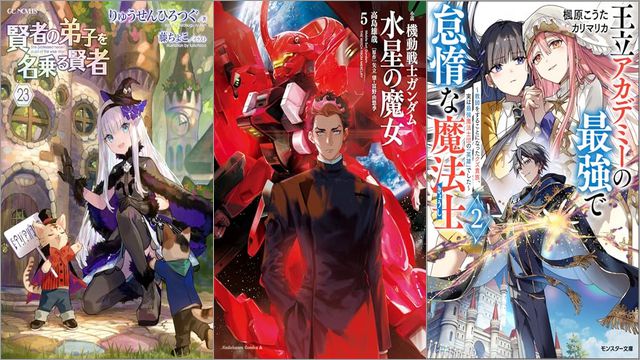 「賢者の弟子を名乗る賢者 23巻」「小説 機動戦士ガンダム 水星の魔女 5巻」「王立アカデミーの最強で怠惰な魔法士 ～教師をすることになったクズ貴族、実は最強魔法士団の「英雄」でした～ 2巻」
