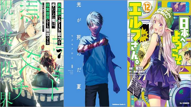 「異世界でチート能力を手にした俺は、現実世界をも無双する 7 ～レベルアップは人生を変えた～」「光が死んだ夏 8巻」「日本へようこそエルフさん。 12巻」