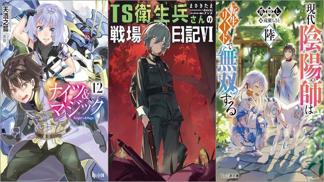 「ナイツ＆マジック 12巻」「TS衛生兵さんの戦場日記VI」「現代陰陽師は転生リードで無双する 陸」