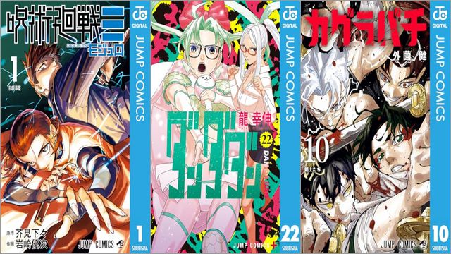 「呪術廻戦≡（モジュロ） 1巻」「ダンダダン 22巻」「カグラバチ 10巻」