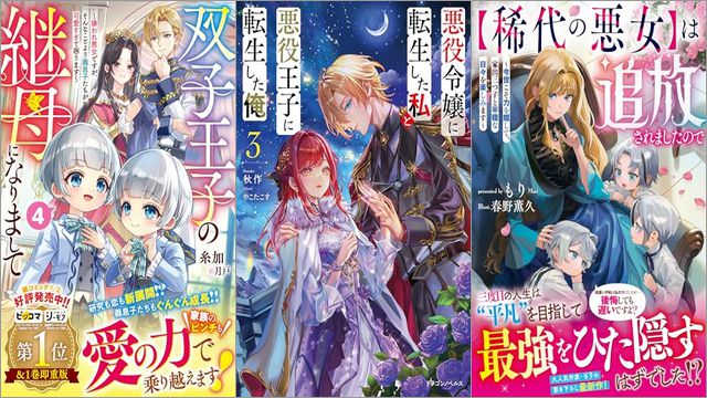 「双子王子の継母になりまして～嫌われ悪女ですが、そんなことより義息子たちが可愛すぎて困ります～ 4巻」「悪役令嬢に転生した私と悪役王子に転生した俺 3巻」「【稀代の悪女】は追放されましたので～今世こそ力を隠して、家出三つ子と平穏な日々を楽しみます～」