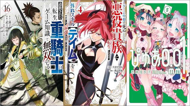 「追放された転生重騎士はゲーム知識で無双する 16巻」「ゲーム中盤で死ぬ悪役貴族に転生したので、外れスキル【テイム】を駆使して最強を目指してみた 4巻」「ぴゅあ0．01mm 5巻」