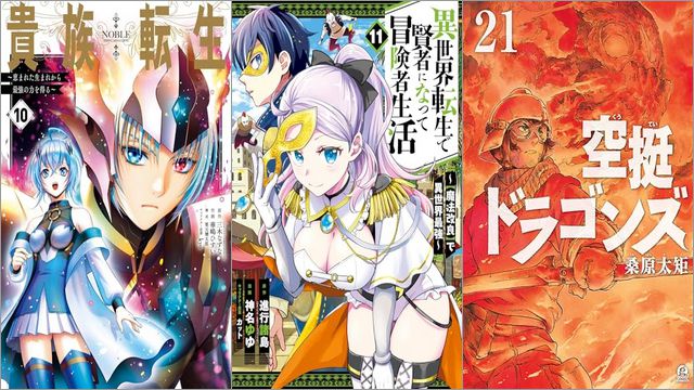「貴族転生 ～恵まれた生まれから最強の力を得る～ 10巻」「異世界転生で賢者になって冒険者生活 ～【魔法改良】で異世界最強～ 11巻」「空挺ドラゴンズ 21巻」