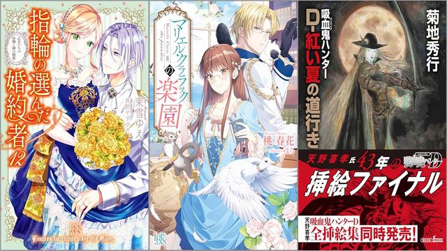 「指輪の選んだ婚約者 12 乙女たちの決闘と湖の精霊」「マリエル・クララックの楽園 14巻」「吸血鬼ハンター 44 D-紅い夏の道行き」