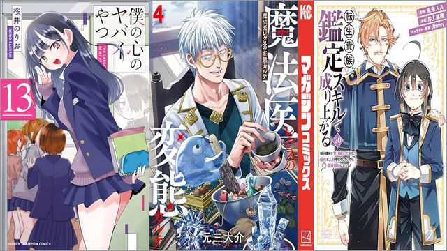 「僕の心のヤバイやつ 13巻」「魔法医レクスの変態カルテ 4巻」「転生貴族、鑑定スキルで成り上がる ～弱小領地を受け継いだので、優秀な人材を増やしていたら、最強領地になってた～ 20巻」