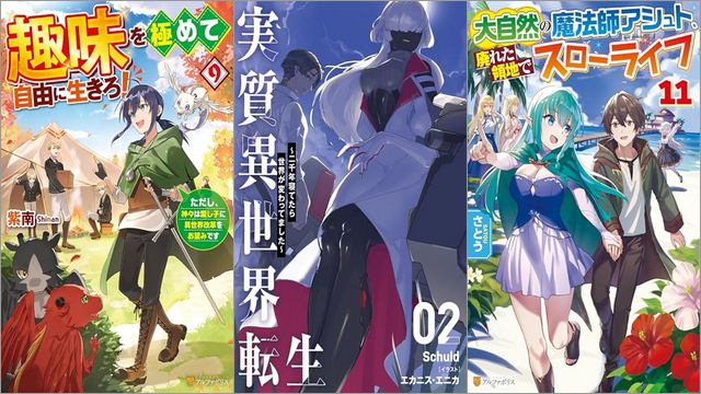 「趣味を極めて自由に生きろ！ ただし、神々は愛し子に異世界改革をお望みです 9巻」「実質異世界転生 ～二千年寝てたら世界が変わってました～ 2巻」「大自然の魔法師アシュト、廃れた領地でスローライフ 11巻」