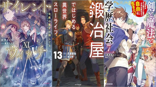 「サイレント・ウィッチ XI 沈黙の魔女の隠しごと 13巻」「鍛冶屋ではじめる異世界スローライフ 13巻」「剣と魔法と学歴社会 7 ～前世はガリ勉だった俺が、今世は風任せで自由に生きたい～」