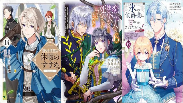 「穏やか貴族の休暇のすすめ。 14巻」「恋した人は、妹の代わりに死んでくれと言った。―妹と結婚した片思い相手がなぜ今さら私のもとに？と思ったら― 6巻」「氷の侯爵様に甘やかされたいっ！～シリアス展開しかない幼女に転生してしまった私の奮闘記～ 6巻」