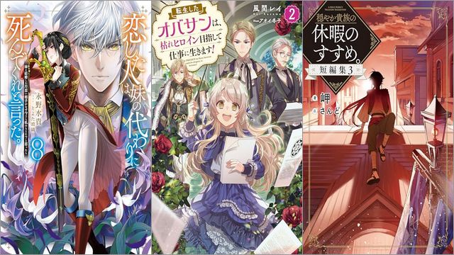 「恋した人は、妹の代わりに死んでくれと言った。8―妹と結婚した片思い相手がなぜ今さら私のもとに？と思ったら―」「転生したオバサンは、枯れヒロイン目指して仕事に生きます！ 2巻」「やか貴族の休暇のすすめ。短編集 3巻」