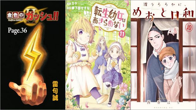 「金色のガッシュ！！ 2【単話版】 Page 36」「転生幼女はあきらめない 11巻」「波うららかに、めおと日和 10巻」