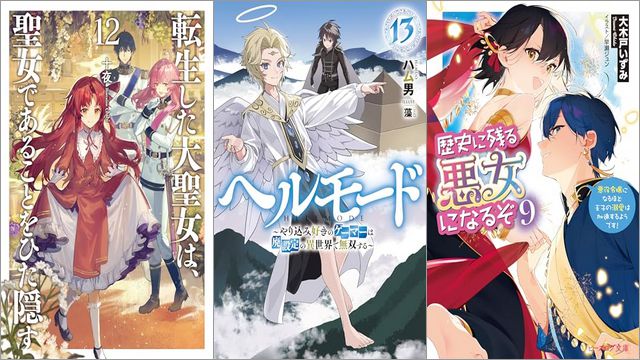 「転生した大聖女は、聖女であることをひた隠す 12巻」「ヘルモード ～やり込み好きのゲーマーは廃設定の異世界で無双する～ 13巻」「歴史に残る悪女になるぞ 9 悪役令嬢になるほど王子の溺愛は加速するようです！」