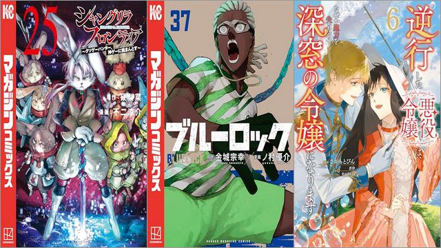 「シャングリラ・フロンティア 25 ～クソゲーハンター、神ゲーに挑まんとす～」「ブルーロック 37巻」「逆行した悪役令嬢は、なぜか魔力を失ったので深窓の令嬢になります 6巻」