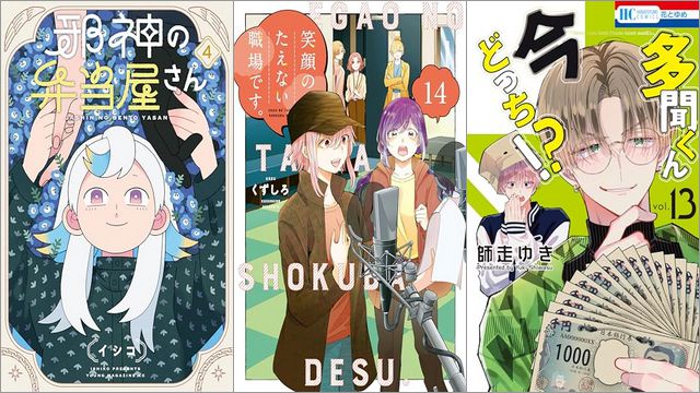 「邪神の弁当屋さん 4巻」「笑顔のたえない職場です。 14巻」「多聞くん今どっち！？ 13巻」