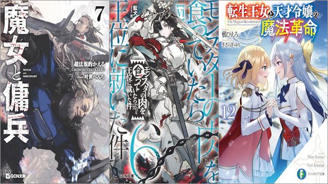 「魔女と傭兵 7巻」「モンスターの肉を食っていたら王位に就いた件 6巻」「転生王女と天才令嬢の魔法革命 12巻」
