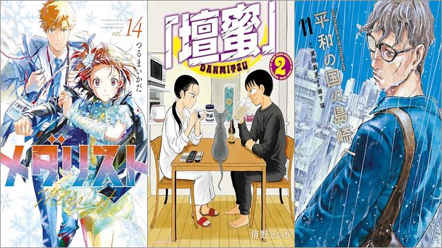 「メダリスト 14巻」「「壇蜜」 2巻」「平和の国の島崎へ 11巻」