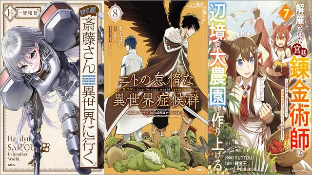 「便利屋斎藤さん、異世界に行く 14巻」「ニトの怠惰な異世界症候群 ～最弱職＜ヒーラー＞なのに最強はチートですか？～ 8巻」「解雇された宮廷錬金術師は辺境で大農園を作り上げる～祖国を追い出されたけど、最強領地でスローライフを謳歌する～ 7巻」