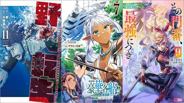 「野人転生 11巻」「めざせ豪華客船!! ～船召喚スキルで異世界リッチライフを手に入れろ～ 7巻」「その門番、最強につき～追放された防御力9999の戦士、王都の門番として無双する～ 9巻」