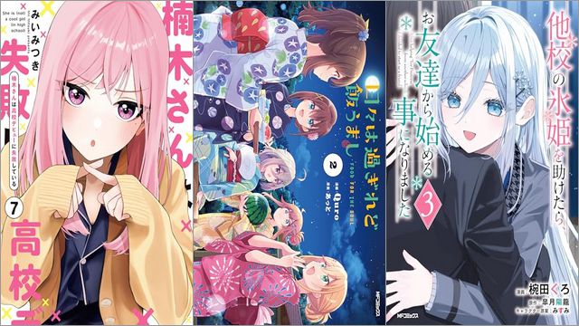 「楠木さんは高校デビューに失敗している 7巻」「日々は過ぎれど飯うまし 2巻」「他校の氷姫を助けたら、お友達から始める事になりました 3巻」