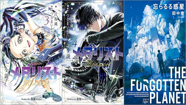 「小説 メダリスト 3巻」「小説 メダリスト 4巻」「忘らるる惑星」