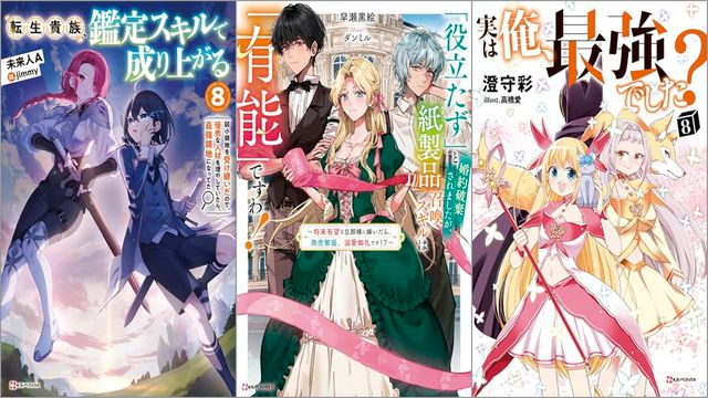 「転生貴族、鑑定スキルで成り上がる8 ～弱小領地を受け継いだので、優秀な人材を増やしていたら、最強領地になってた～」「「役立たず」と婚約破棄されましたが、紙製品召喚スキルは「有能」ですわ！ ～将来有望な旦那様に嫁いだら、商売繁盛、溺愛御礼です！？～」「実は俺、最強でした？ 8巻」